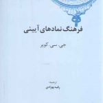 کهن‌نامه‌های زبان‌شناسی (۷) : فرهنگ نمادهای آیینی