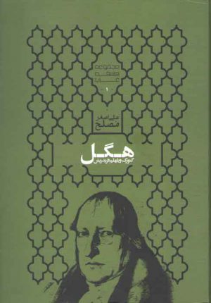 مجموعه فلسفه غرب ۱: گئورک ویلهلم فریدریش هگل