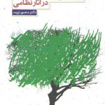 گنجینه حکمت در آثار نظامی
