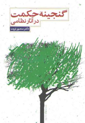 گنجینه حکمت در آثار نظامی