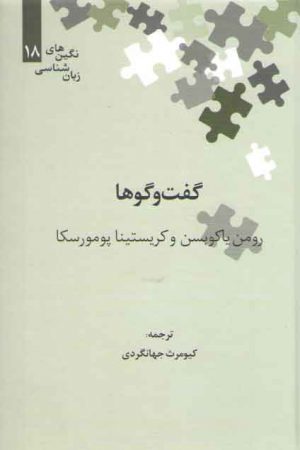 نگین‌های زبان‌شناسی ۱۸: گفت‌وگوها