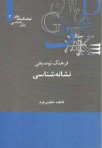 فرهنگنامه‌های زبان‌شناسی ۰۲: فرهنگ توصیفی نشانه شناسی