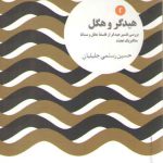 مجموعه اندیشه‌های نو (جلد ۲)؛ هیدگر و هگل: بررسی تفسیر هیدگر از فلسفه هگل و مساله متافیزیک تجدد