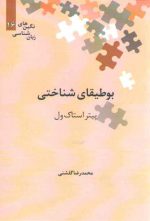 نگین‌های زبان‌شناسی ۱۶: بوطیقای شناختی