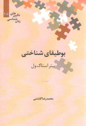 نگین‌های زبان‌شناسی ۱۶: بوطیقای شناختی