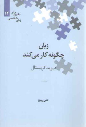 نگین‌های زبان‌شناسی ۱۴: زبان چگونه کار می‌کند
