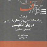 فرهنگنامه‌های زبان‌شناسی ۰۶: فرهنگ ریشه‌شناسی واژه‌های فارسی در زبان انگلیسی (توصیفی-تحلیلی)