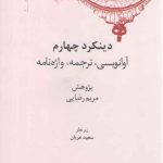 کهن‌نامه‌های زبان‌شناسی ۸: دینکرد چهارم؛ آوانویسی، ترجمه، واژه‌نامه