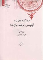 کهن‌نامه‌های زبان‌شناسی ۸: دینکرد چهارم؛ آوانویسی، ترجمه، واژه‌نامه