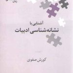 نگین‌های زبان‌شناسی ۱۷: آشنایی با نشانه‌شناسی ادبیات