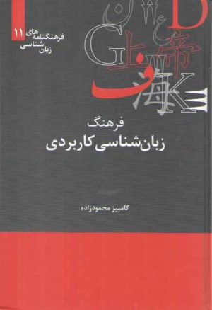 فرهنگنامه‌های زبان‌شناسی ۱۱: فرهنگ زبان‌شناسی کاربردی