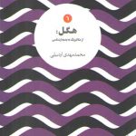 مجموعه اندیشه‌های نو (جلد ۶) : هگل: از متافیزیک به پدیدارشناسی