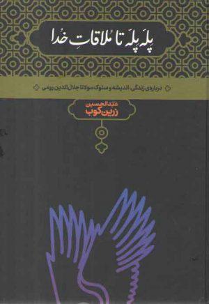پله پله تا ملاقات خدا: درباره زندگی، اندیشه و سلوک مولانا جلال الدین رومی