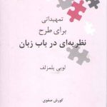 نگین‌های زبان‌شناسی ۳۱: تمهیداتی برای طرح نظریه‌ای در باب زبان