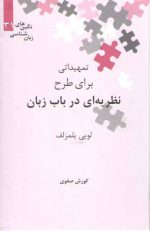 نگین‌های زبان‌شناسی ۳۱: تمهیداتی برای طرح نظریه‌ای در باب زبان