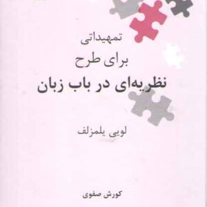 نگین‌های زبان‌شناسی ۳۱: تمهیداتی برای طرح نظریه‌ای در باب زبان