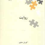 نگین‌های زبان‌شناسی ۳۲: روایت