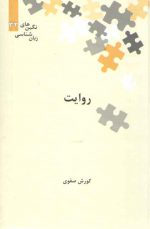 نگین‌های زبان‌شناسی ۳۲: روایت