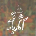 آثار باقیه از مردمان گذشته