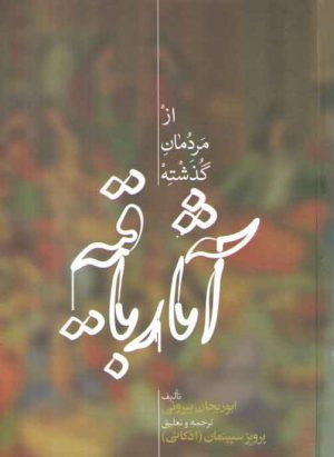 آثار باقیه از مردمان گذشته