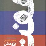 هفت گام در پژوهش کاربردی