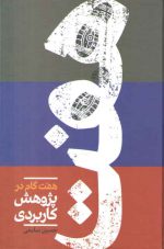 هفت گام در پژوهش کاربردی
