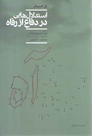 استدلال‌هایی در دفاع از رفاه