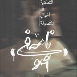 صوفی‌نامه؛ التصفیه فی احوال المتصوفه