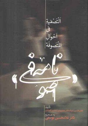 صوفی‌نامه؛ التصفیه فی احوال المتصوفه