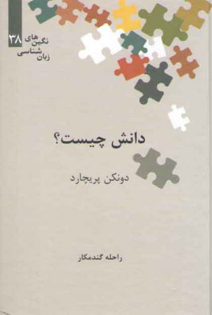 نگین‌های زبان‌شناسی ۳۸: دانش چیست؟