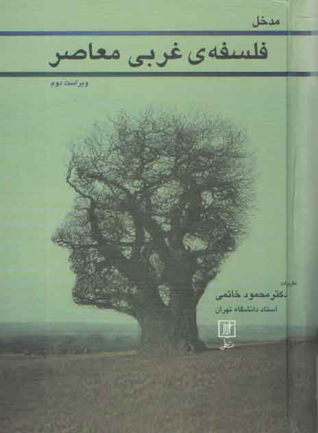 مدخل فلسفه غربی معاصر (ویراست دوم) مدخل فلسفه غربی معاصر (ویراست دوم)