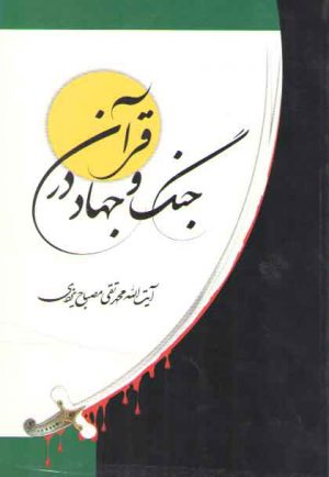 جنگ و جهاد در قرآن