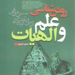 روش‌شناسی علم و الهیات؛ بررسی و نقد دیدگاه ننسی مورفی