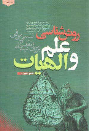 روش‌شناسی علم و الهیات؛ بررسی و نقد دیدگاه ننسی مورفی