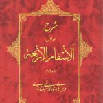 شرح الاسفار الاربعه: جلد ۱ جزء ۲