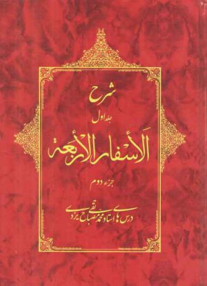 شرح الاسفار الاربعه: جلد ۱ جزء ۲