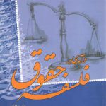درآمدی بر فلسفه حقوق