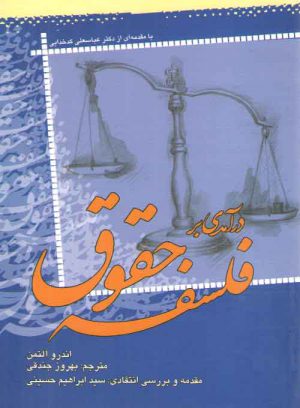 درآمدی بر فلسفه حقوق