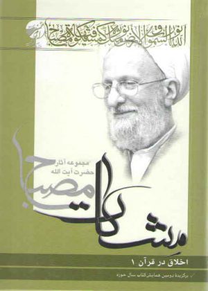 مشکات: اخلاق در قرآن (جلد اول)