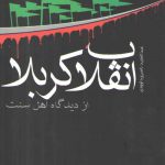 انقلاب کربلا از دیدگاه اهل سنت