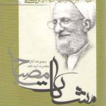 مشکات: آذرخشی دیگر از آسمان کربلا، آفتاب ولایت