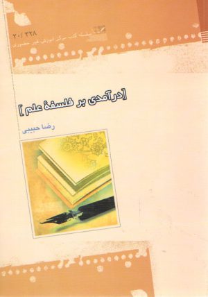 درآمدی بر فلسفه علم