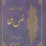 ترجمه و شرح کتاب نفس شفا
