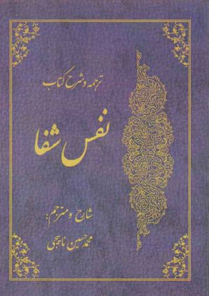ترجمه و شرح کتاب نفس شفا