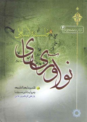 نوآوری‌های فلسفه اسلامی؛ در قلمرو مابعدالطبیعه به روایت ابن‌سینا
