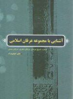 آشنایی با مجموعه عرفان اسلامی؛ کلیات، تاریخ عرفان، عرفان نظری، عرفان عملی
