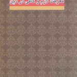 معرفت‌شناسی دینی ۱: معرفت لازم و کافی در دین