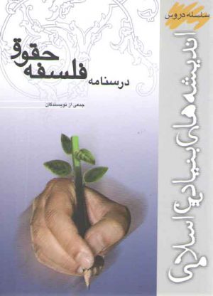 سلسله دروس اندیشه‌های بنیادین اسلامی: درسنامه فلسفه حقوق