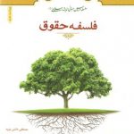 سلسله دروس مبانی اندیشه اسلامی: فلسفه حقوق