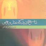 تناسخ از دیدگاه عقل و وحی